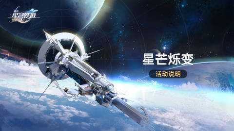 崩坏星穹铁道星芒烁变活动怎么样-崩坏星穹铁道星芒烁变活动分享介绍