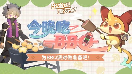 出发吧麦芬夏日BBQ派对活动怎么样-出发吧麦芬夏日BBQ派对活动分享介绍