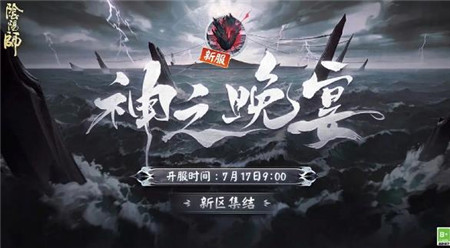 阴阳师互通新区神之晚宴迎新福利有什么