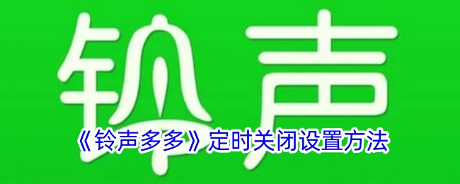 铃声多多怎么定时关闭音乐-铃声多多定时关闭音乐教程