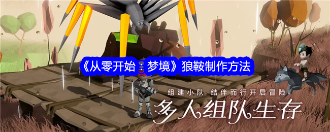 从零开始梦境狼鞍怎么制作-从零开始梦境狼鞍制作方法