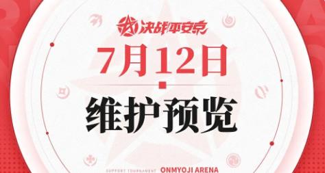 决战平安京7月12日维护公告-决战平安京7月12日维护公告分享介绍