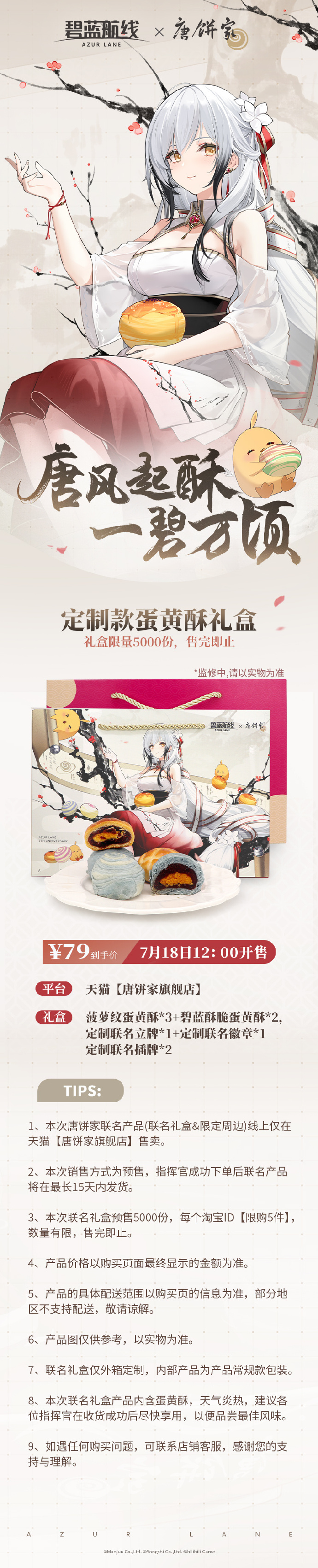 碧蓝航线X唐饼家联名产品即将上线-碧蓝航线X唐饼家联名产品上线参与方法介绍