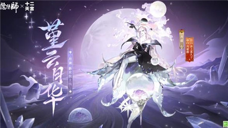 阴阳师航天十二天宫联动皮肤怎么样