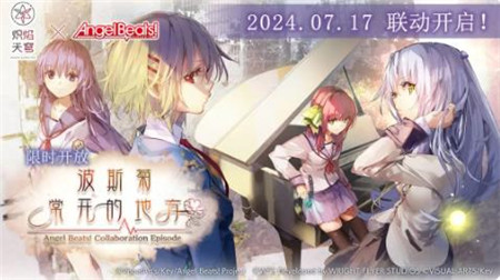 炽焰天穹AngelBeats!联动活动内容有什么