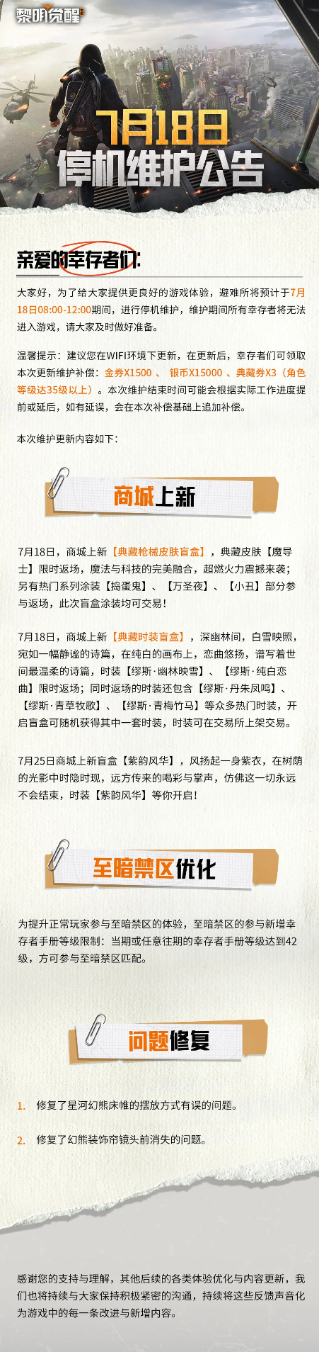 黎明觉醒生机7月18日停机维护公告-黎明觉醒生机7月18日停机维护公告内容分享