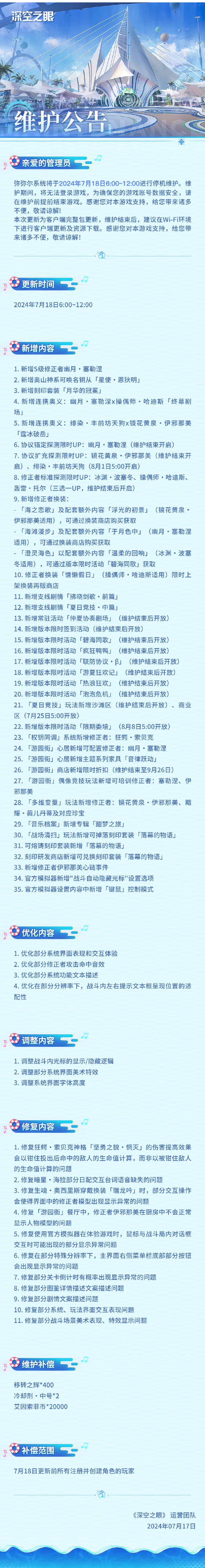 深空之眼7月18日停机维护公告-深空之眼7月18日停机维护公告内容分享介绍