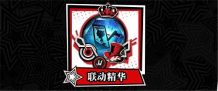 第五人格×P5R联动活动有什么