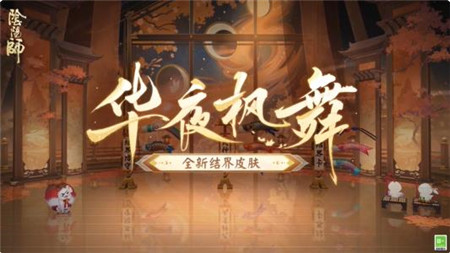 阴阳师全新结界皮肤华夜枫舞怎么样