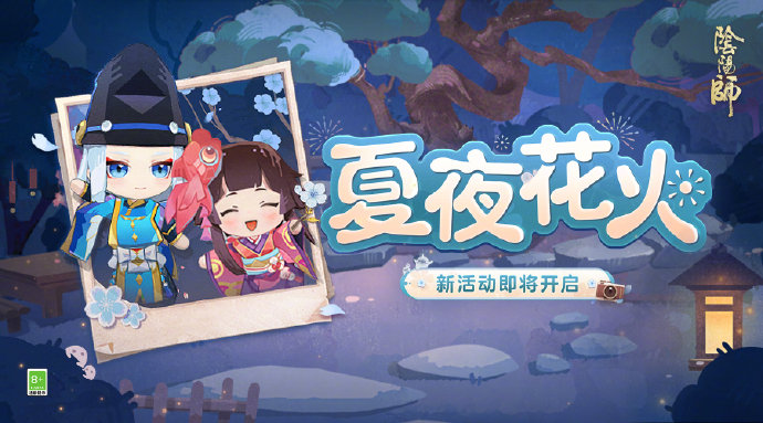 阴阳师夏夜花火活动即将开启-阴阳师夏夜花火活动开启时间分享介绍