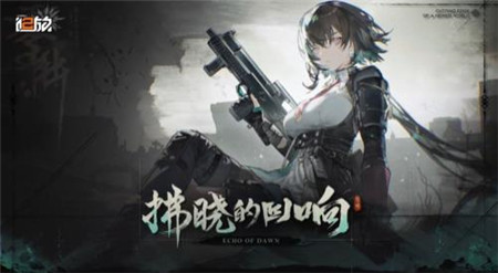 少女前线2追放全新版本拂晓的回响内容有什么-少女前线2追放全新版本活动拂晓的回响内容介绍