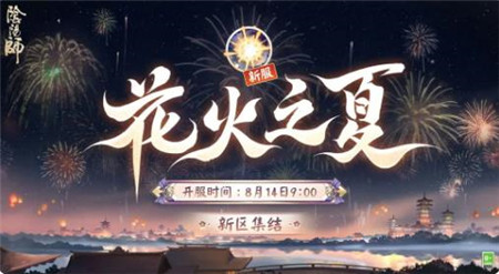 阴阳师新区花火之夏迎新福利有什么