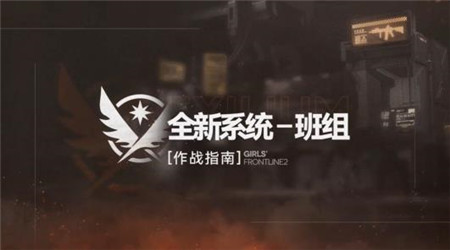 少女前线2追放全新系统班组怎么玩