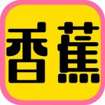 香蕉草莓秋葵片多多绿巨人App