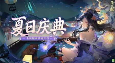 阴阳师全新版本活动夏日庆典怎么玩-阴阳师全新版本活动夏日庆典介绍