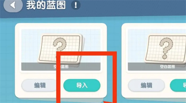 心动小镇家园蓝图怎么导入-心动小镇家园蓝图导入方法