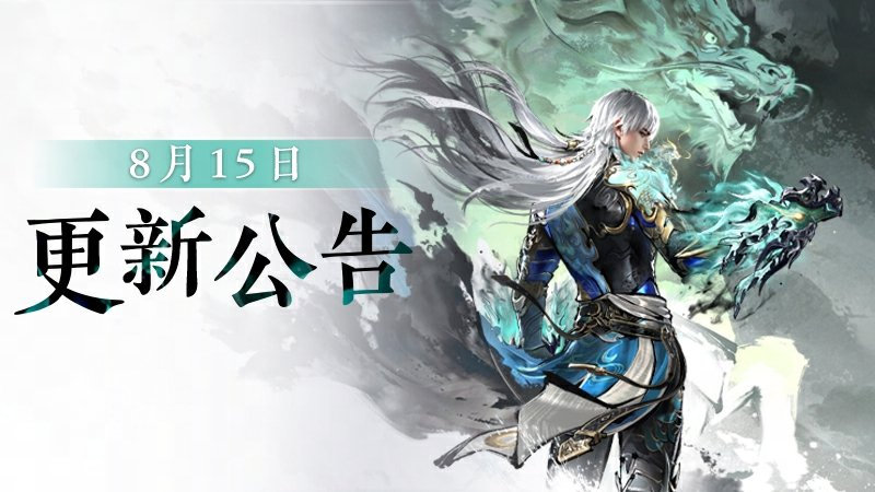 永劫无间8月15日更新公告-永劫无间8月15日更新公告分享介绍