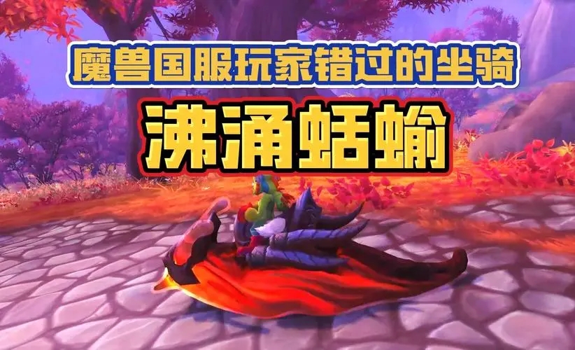 魔兽世界沸涌蛞蝓坐骑怎么获得