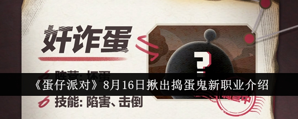 蛋仔派对8月16日揪出捣蛋鬼新职业怎么样-8月16日揪出捣蛋鬼新职业详情一览