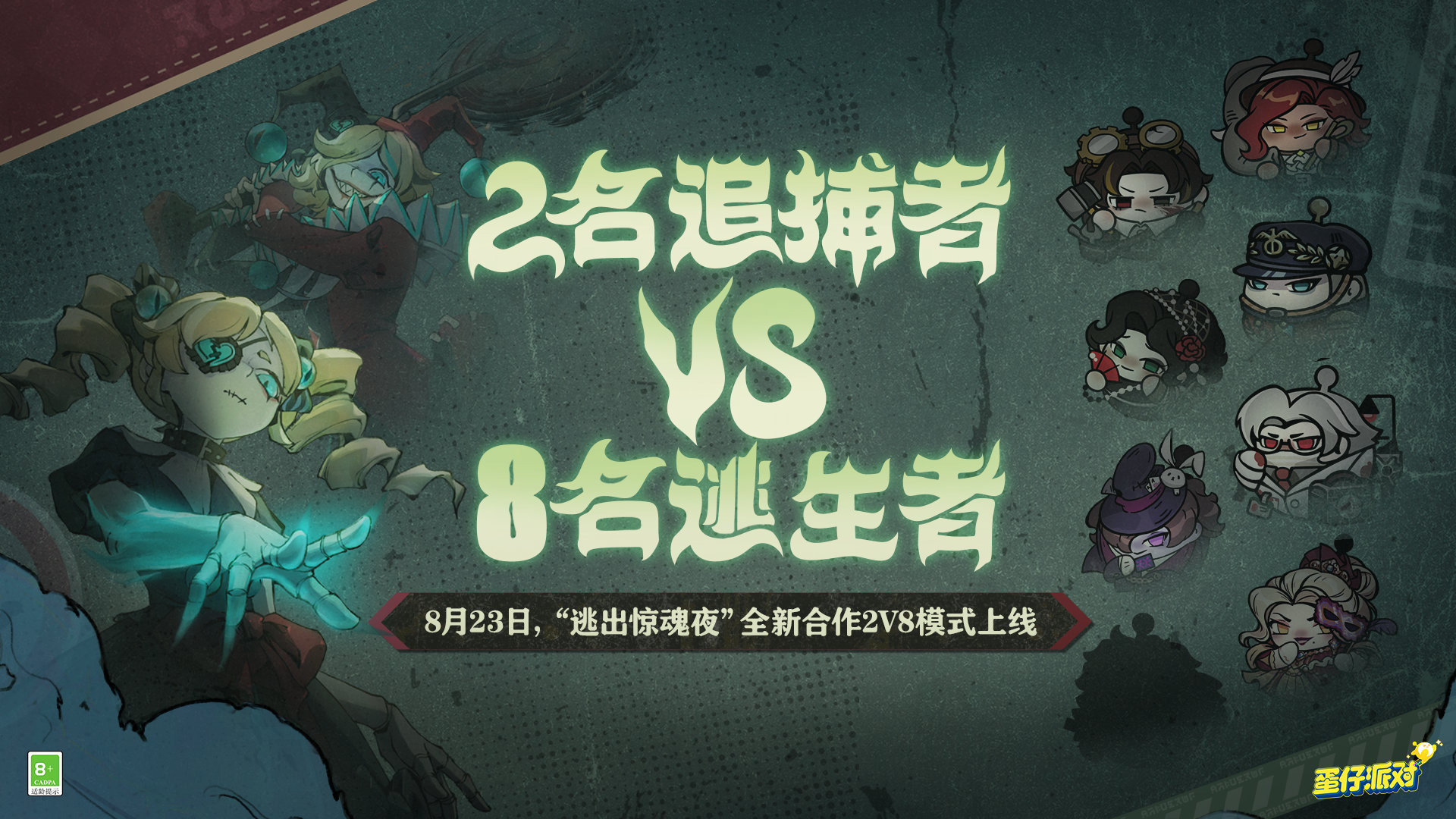 蛋仔派对逃出惊魂夜全新合作2v8模式怎么玩-逃出惊魂夜全新合作2v8模式玩法介绍