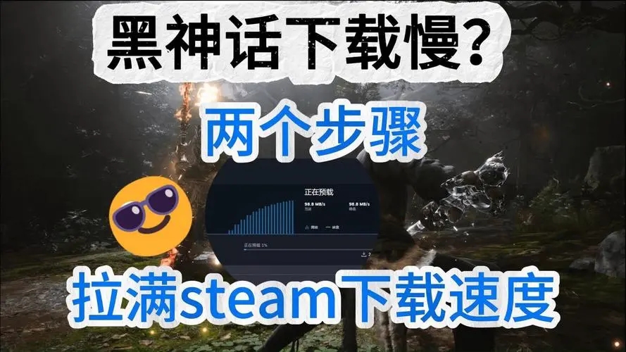 黑神话悟空steam解压慢怎么解决