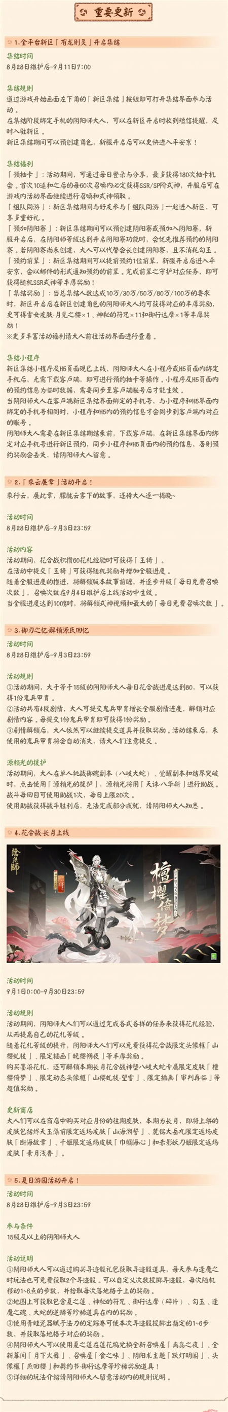 阴阳师8月28日维护更新有什么内容