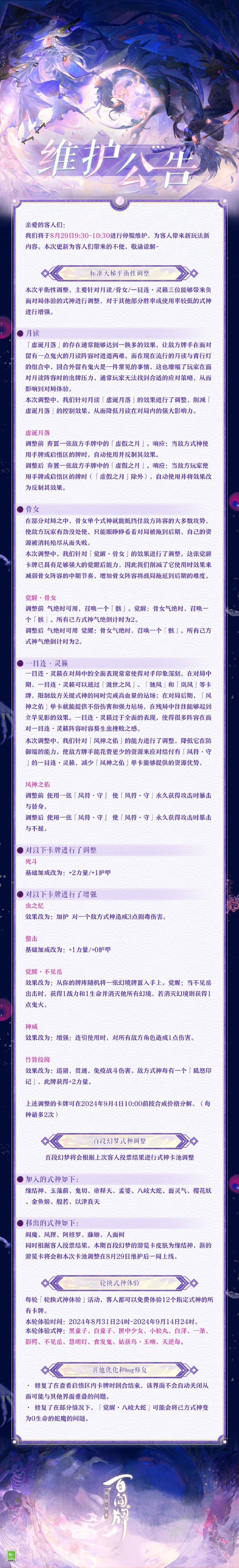 阴阳师百闻牌8月29日维护公告-阴阳师百闻牌8月29日维护公告内容分享