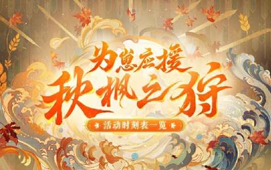 阴阳师为崽应援秋枫之狩活动怎么玩-阴阳师为崽应援秋枫之狩活动玩法介绍