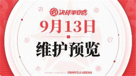 决战平安京9月13日维护内容有什么-决战平安京9月13日维护预览