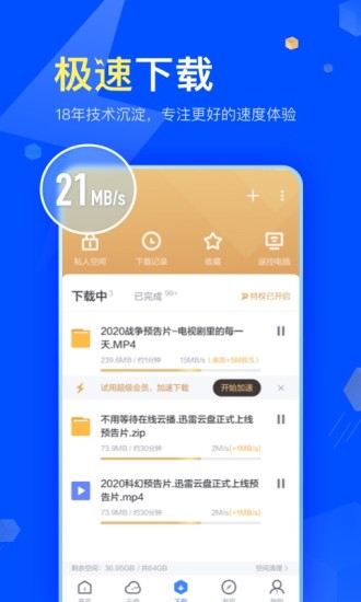 迅雷APP免费不限速版最新版