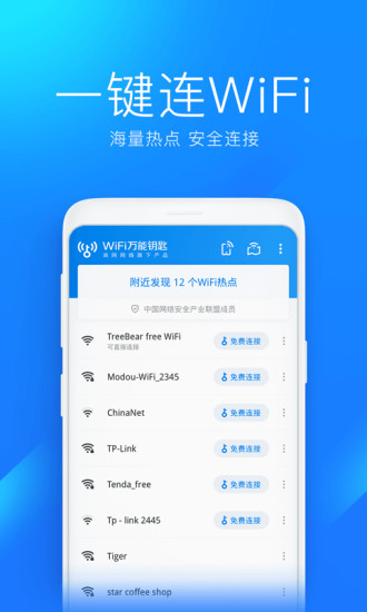 WiFi万能钥匙全新版最新版