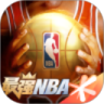 最强NBA无限钻石破解版