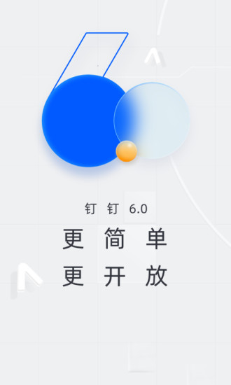 钉钉app最新版下载