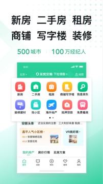 安居客破解免费版APP