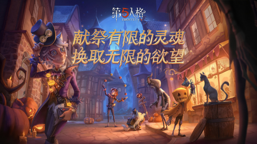 第五人格网易官方版