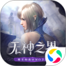 无神之界ios